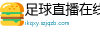 足球直播在线直播观看免费直播吧新